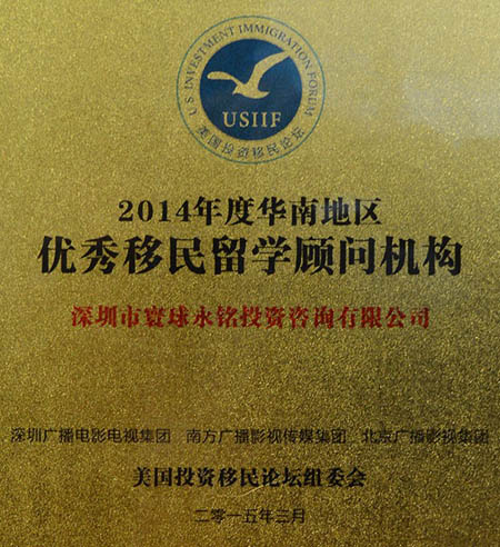 永銘國際被評為2014年度“華南地區(qū)優(yōu)秀移民留學(xué)顧問機構(gòu)”