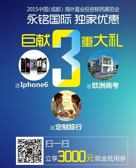 2015中國(成都)海外置業投資移民展覽會 投資移民