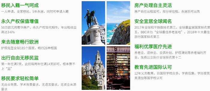 葡萄牙購(gòu)房移民優(yōu)勢(shì) 移民葡萄牙